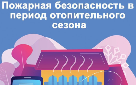 Пожарная безопасность в период отопительного сезона